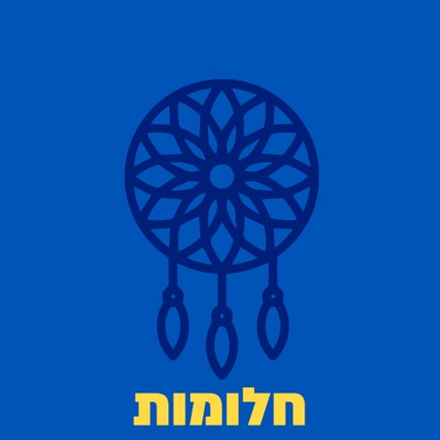 חלומות חלומות