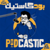 Podcastic - بودكاستيك - SIDCASTIC | سيدكاستيك