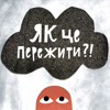 Як це пережити?! – коротко і ясно про емоції та стани - Олександра Підгаєвська