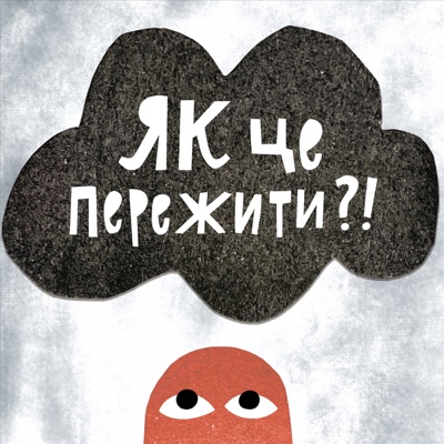 Як це пережити?! – коротко і ясно про емоції та стани:Олександра Підгаєвська