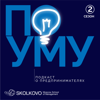 По уму - SKOLKOVO Business School