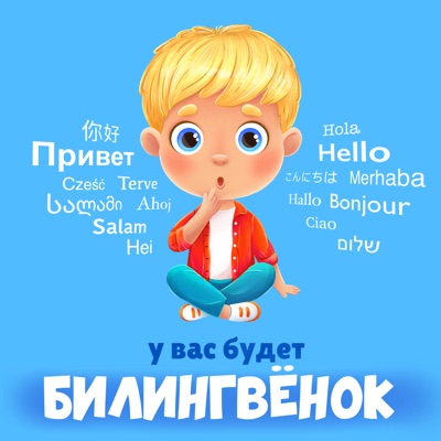 У вас будет билингвенок У вас будет билингвенок