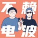 不赖电波 The Bootleg Podcast