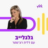 גלגלייב עם דלית רצ'שטר - גלגלצ