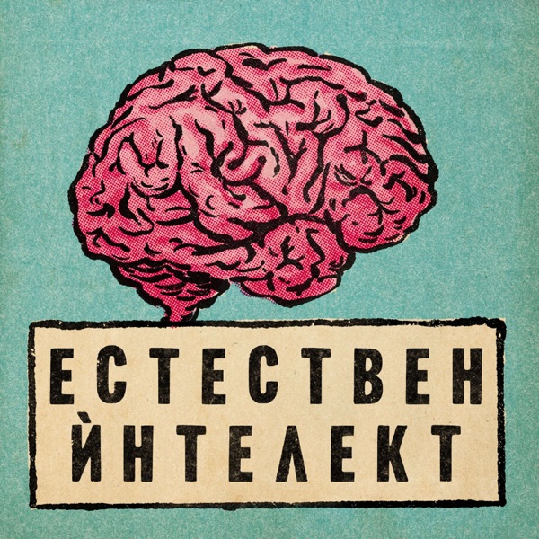 Естествен ѝнтелект