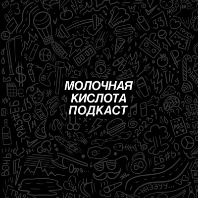 МОЛОЧНАЯ КИСЛОТА:Касторный Александр