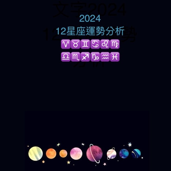 2024 十二星座运势分析