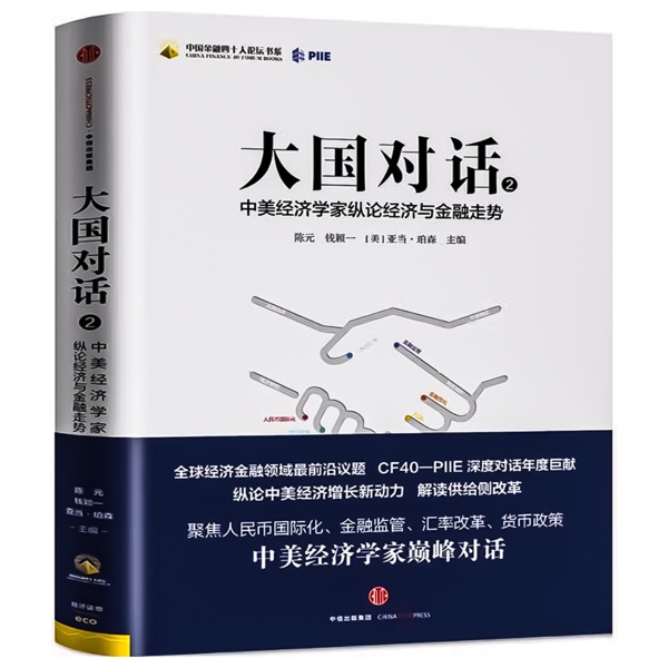 大国对话2：不同视角下的经济观察（2017年）
