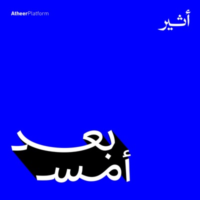 بعد أمس بعد أمس