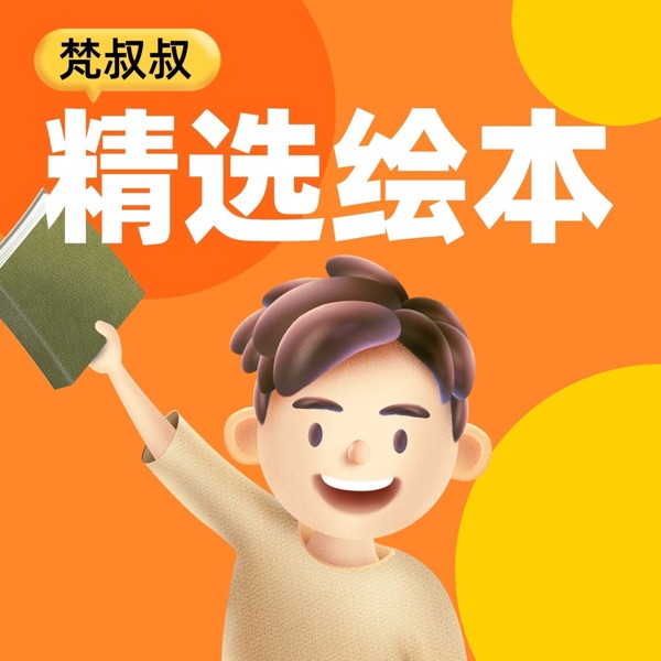 梵叔叔哄睡故事
