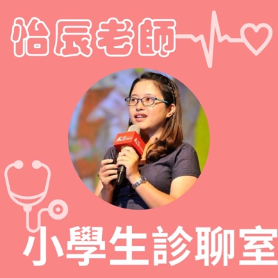 小學生診聊室-怡辰老師 小學生診聊室-怡辰老師