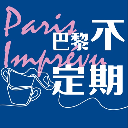 巴黎不定期 Paris imprévu