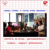 Артендер-каст №31: С ИГОРЕМ ПАНЧЕНКО О ЛИКЁРАХ.