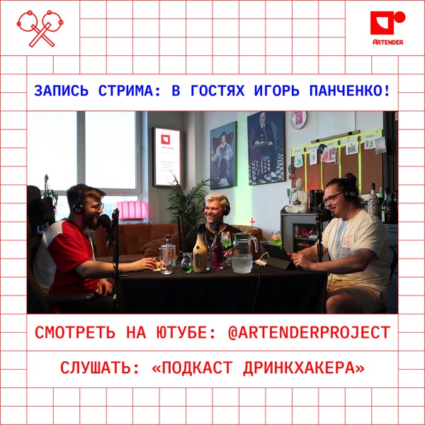 Артендер-каст №31: С ИГОРЕМ ПАНЧЕНКО О ЛИКЁРАХ. photo