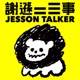 謝遜二三事 JESSON TALKER