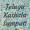 Telugu Kathala Samputi - Ananda Lahari - Harika Malkapuram