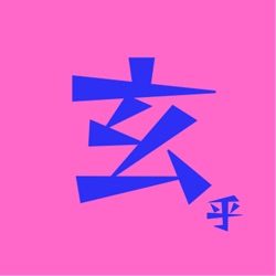 EP20 | 用【风水】抵抗虚无主义