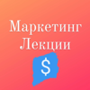 Маркетинг Лекции Уроки Marketing_mp3 - Исаак Ливай