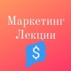 Маркетинг Лекции Уроки Marketing_mp3