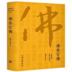 中国民间文化崇拜丛书：佛界百佛