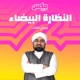 بودكاست  White Galsses