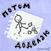 Потом доделаю - WEEEK (@potomdodelau)