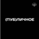 (ПУБ)ЛИЧНОЕ