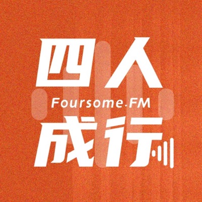 四人成行 四人成行