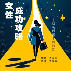 女性成功攻略：创造闪耀幸福的你 | 职场宝典 | 自我认知 | 发掘潜能