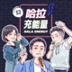 EP185-不再只會安安你好幾歲住哪!各種情境的自我介紹策略?