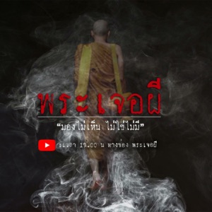 พระเจอผี Podcast