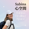 Sabina心空間｜一起來身心靈療癒 - Sabina