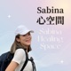 Sabina心空間｜一起來身心靈療癒