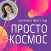 Просто Космос с Катериной Ленгольд - Katerina Lengold