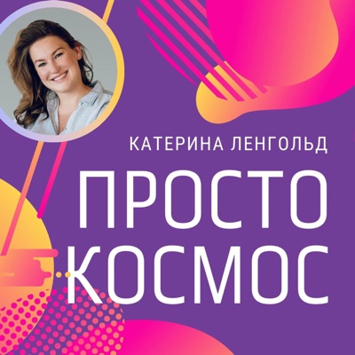 Просто Космос с Катериной Ленгольд:Katerina Lengold