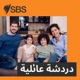 Family Talk - دردشة عائلية