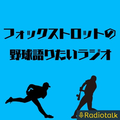 フォックストロットの野球語りたいラジオ