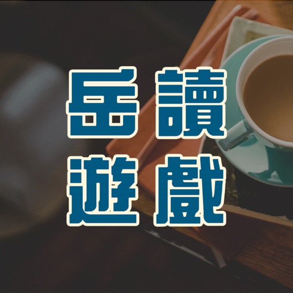 岳讀遊戲