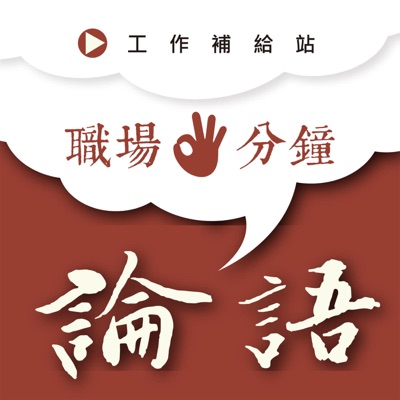 三分鐘職場論語