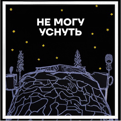 Не могу уснуть