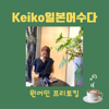 Keiko일본어수다 Learning Japanese in Korean - Keiko