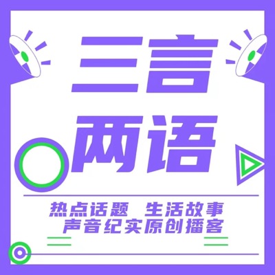 三言两语 | 热点话题 生活故事 声音纪实原创播客