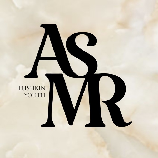 ASMR от Пушкинский.Ю