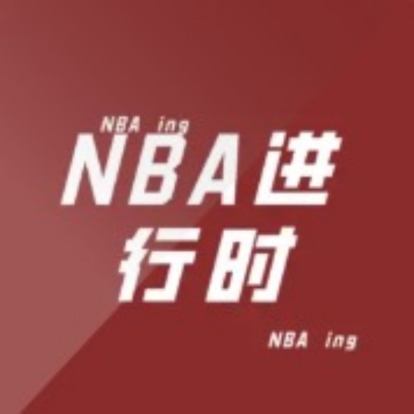 NBA进行时|中北路说NBA