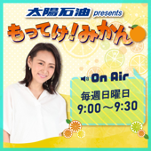 FM愛媛「太陽石油 presents もってけ！みかん🍊」