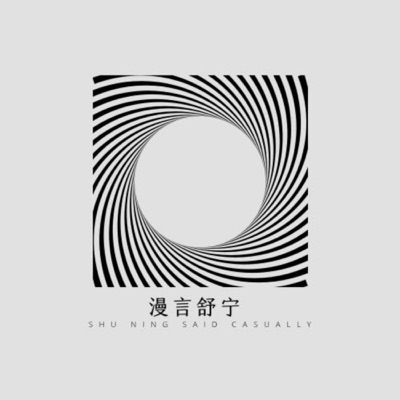 漫言舒宁