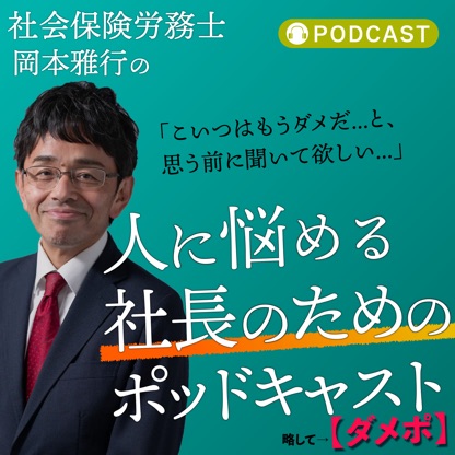 社会保険労務士 岡本雅行の『こいつはもうダメだ...と思う前に聞いて欲しい、人に悩める社