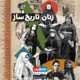 زنان تاریخ ساز - مریم عمید سمنانی