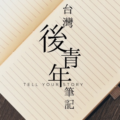 台灣後青年筆記 台灣後青年筆記