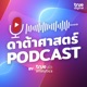 ดาต้าศาสตร์ By True Digital Podcast